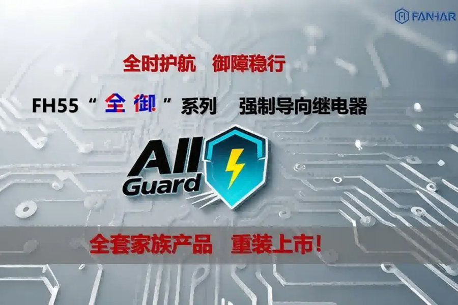 全时护航 御障稳行 | 凡华  FH55“全御”系列强制导向继电器 重装上市！