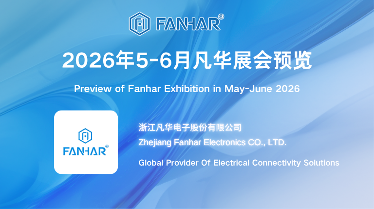 展会预览 | 凡华电子诚邀您共赴5-6月全球行业盛会，携手连接未来！