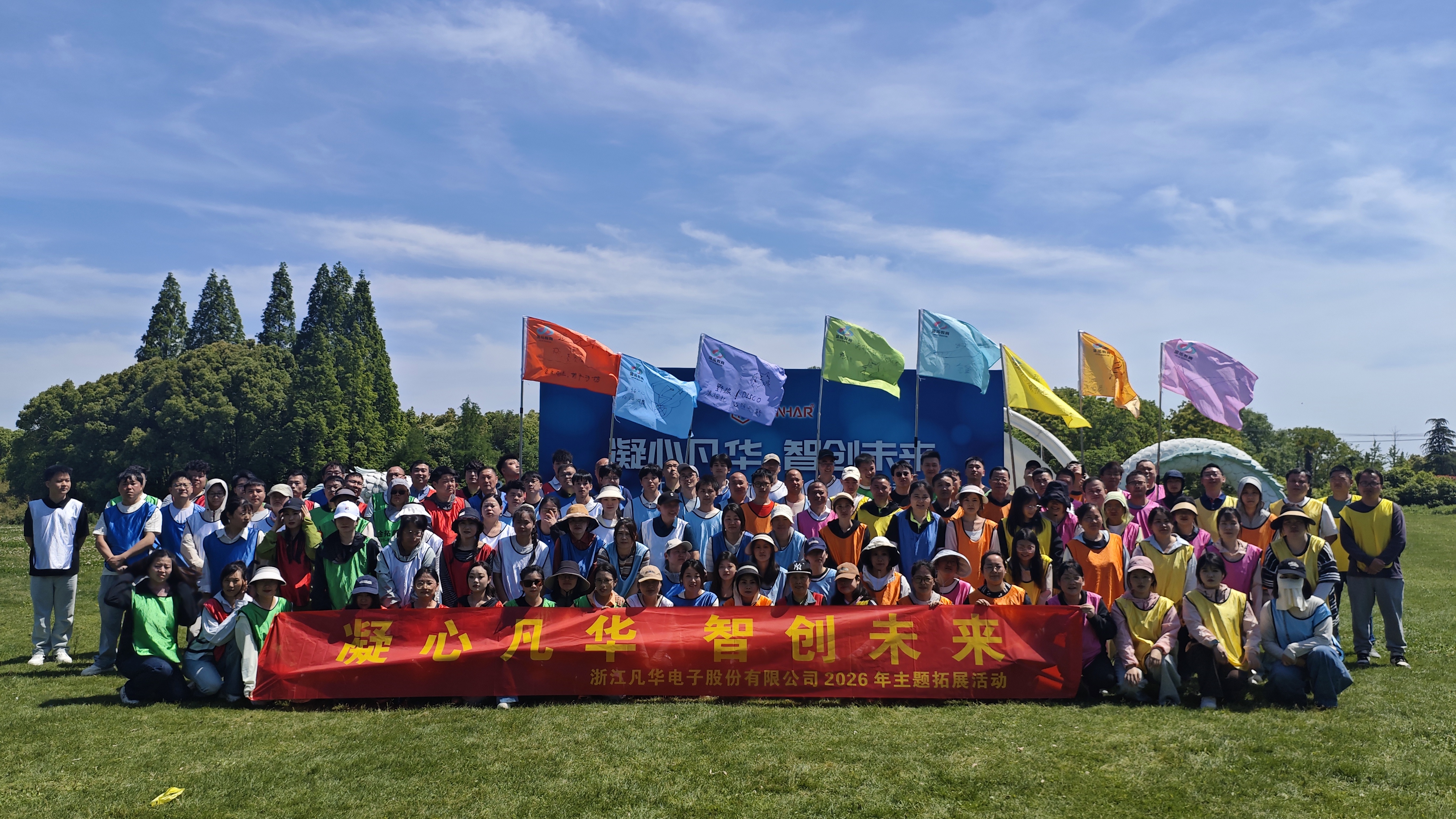 凝心聚力，智创未来 | 浙江凡华电子2026年度团建活动圆满举行